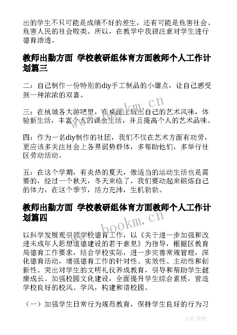 2023年教师出勤方面 学校教研组体育方面教师个人工作计划(优秀5篇)