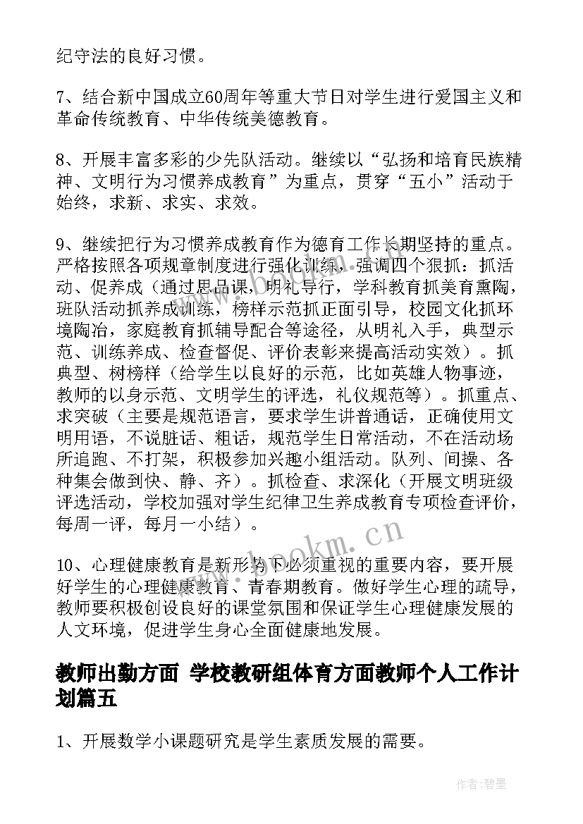 2023年教师出勤方面 学校教研组体育方面教师个人工作计划(优秀5篇)