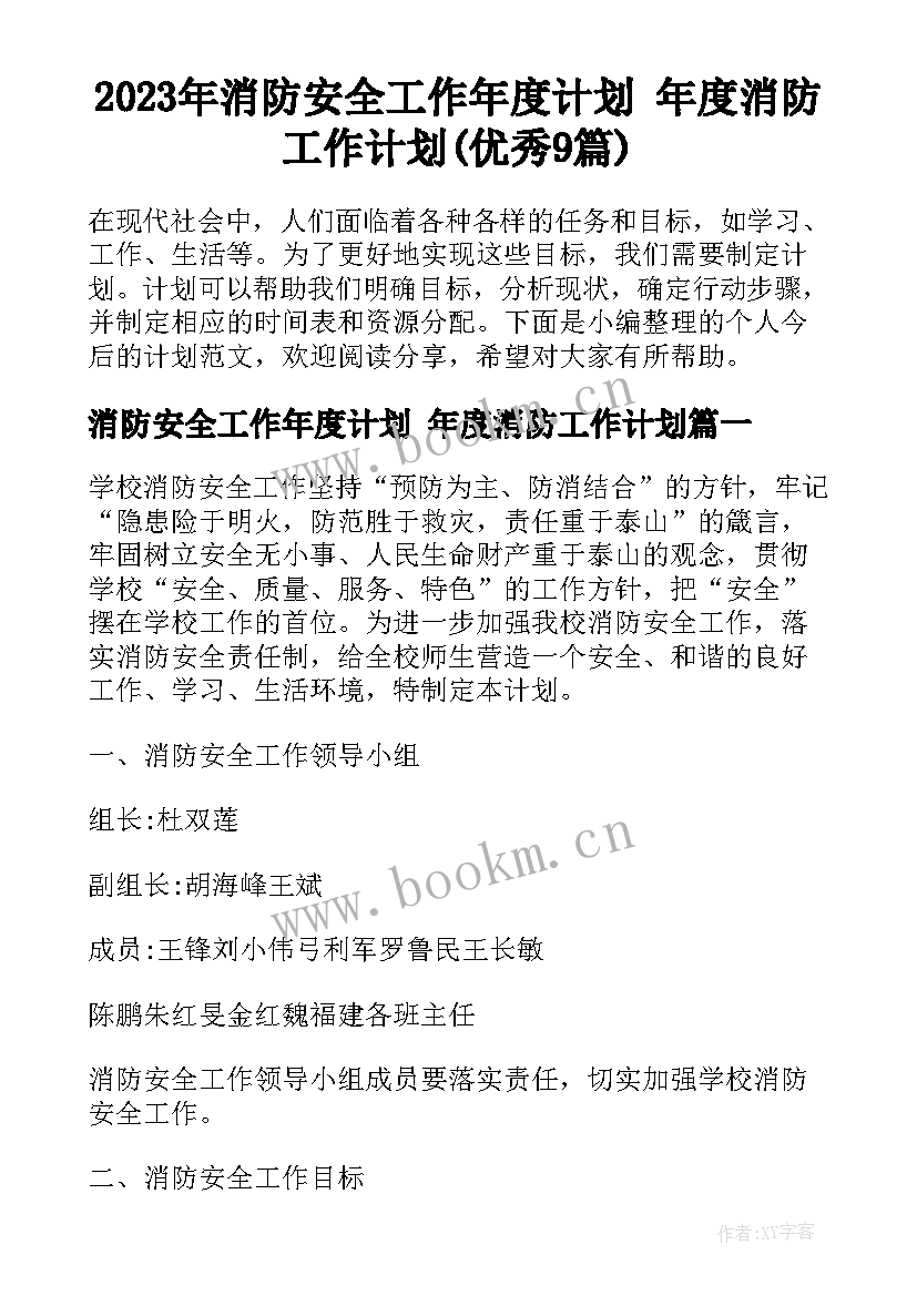 2023年消防安全工作年度计划 年度消防工作计划(优秀9篇)