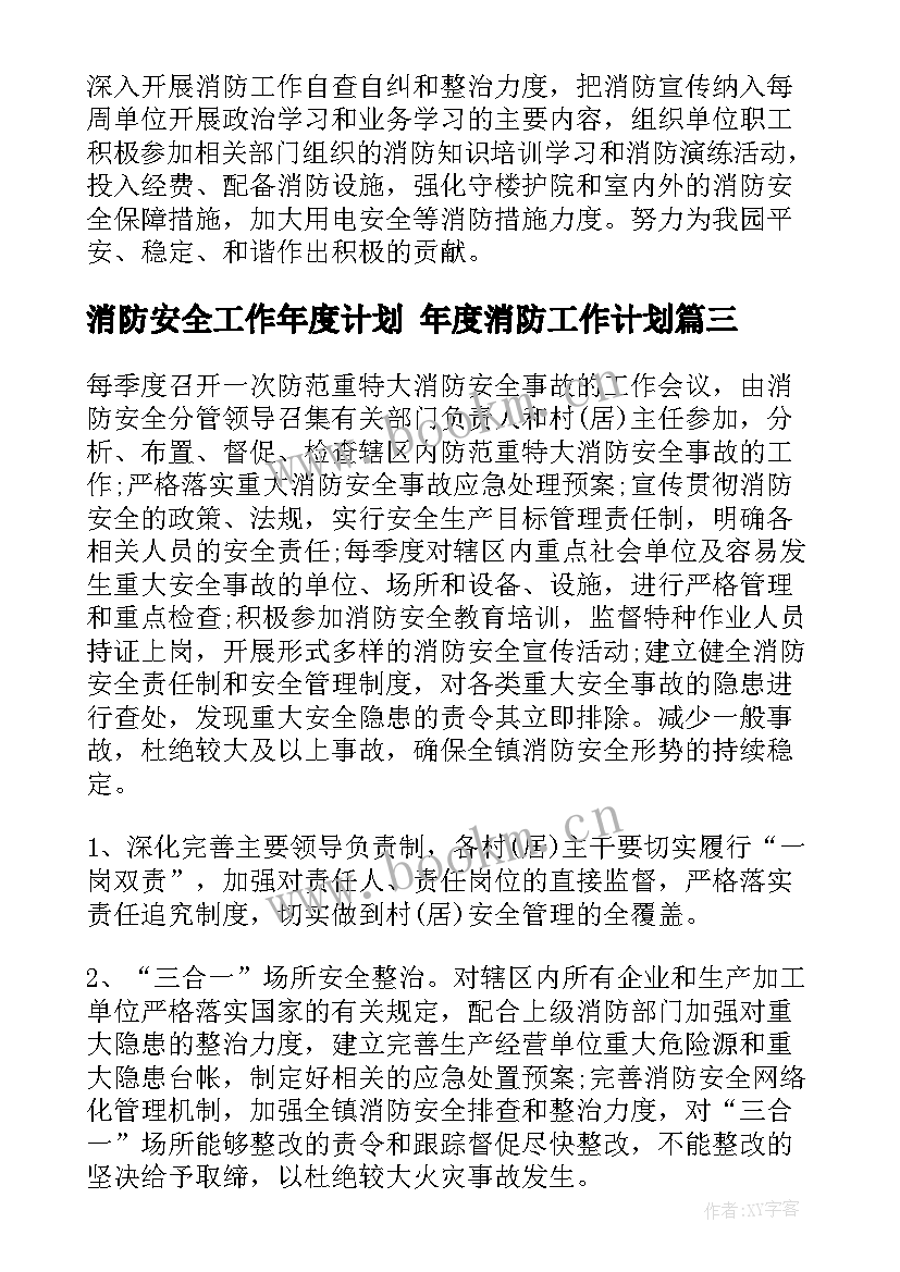 2023年消防安全工作年度计划 年度消防工作计划(优秀9篇)