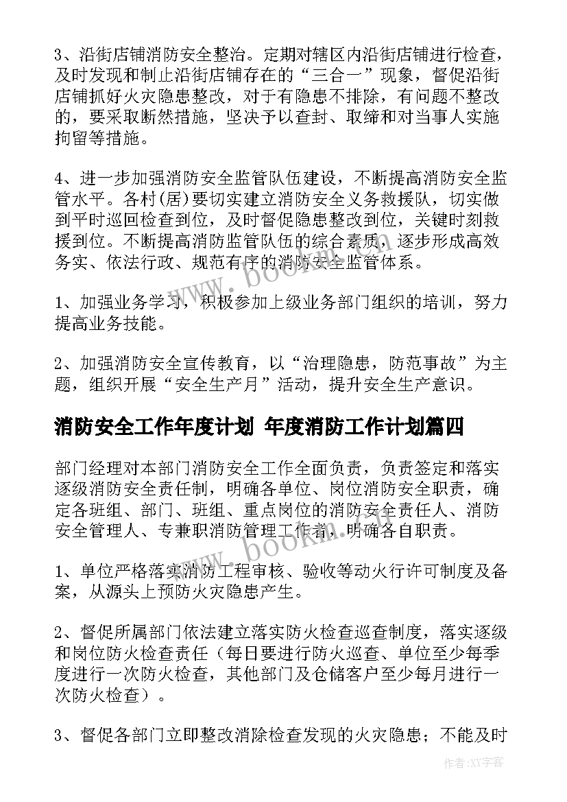 2023年消防安全工作年度计划 年度消防工作计划(优秀9篇)