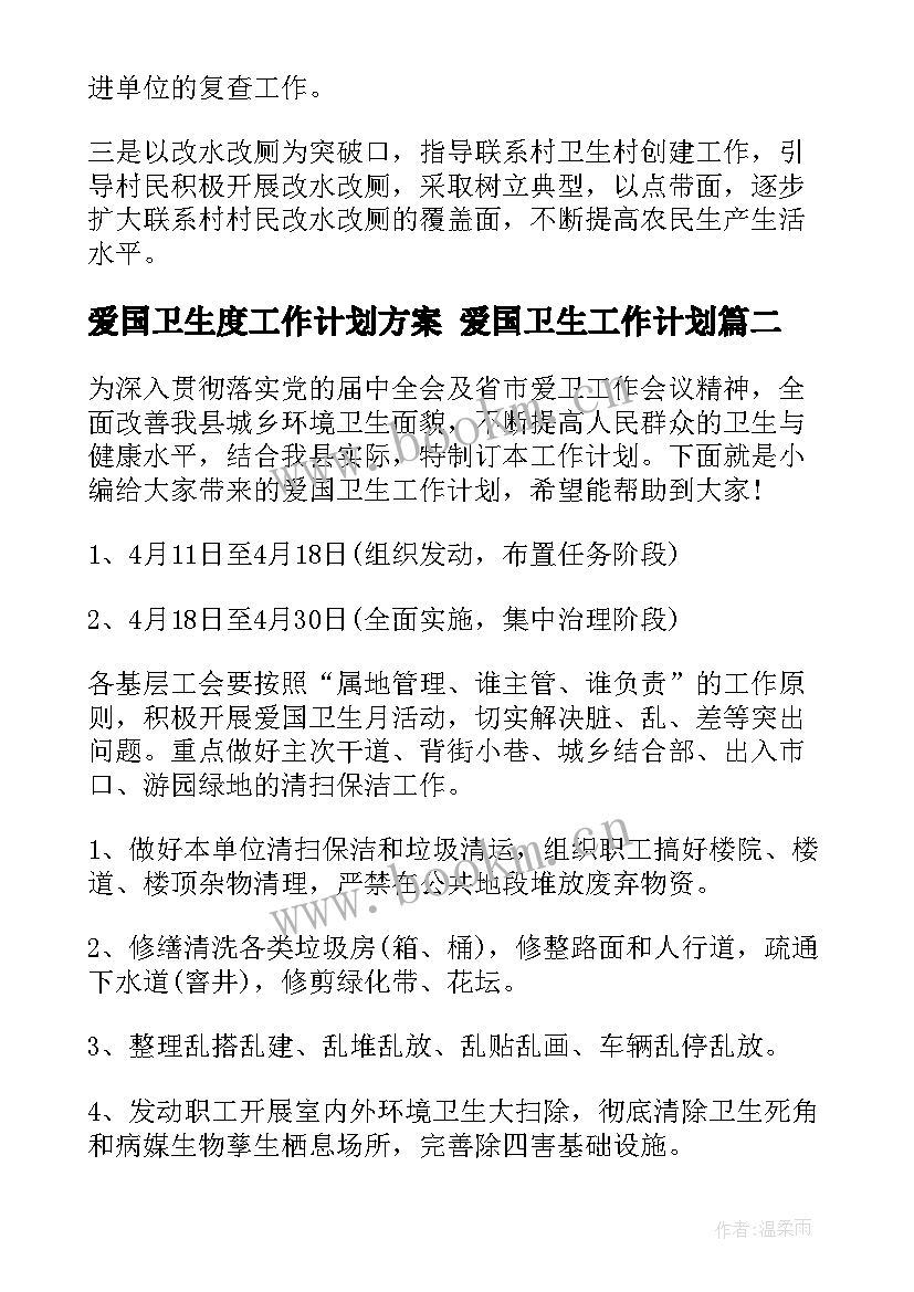 爱国卫生度工作计划方案 爱国卫生工作计划(通用6篇)