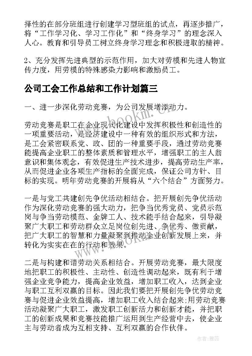 2023年公司工会工作总结和工作计划(精选5篇)