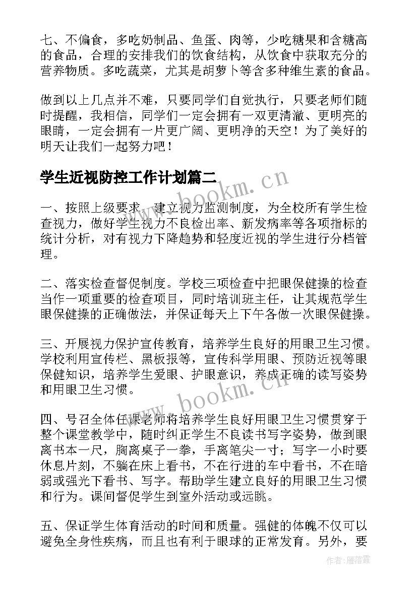 学生近视防控工作计划(精选5篇)