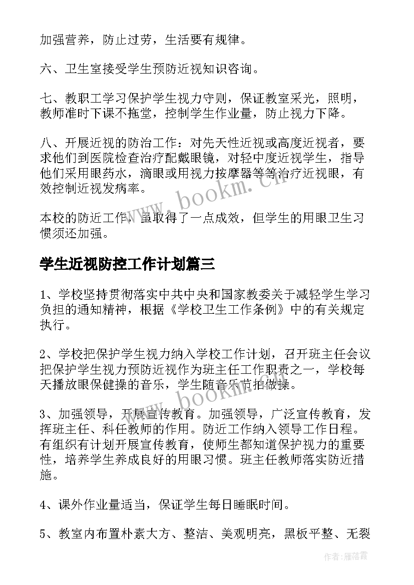 学生近视防控工作计划(精选5篇)