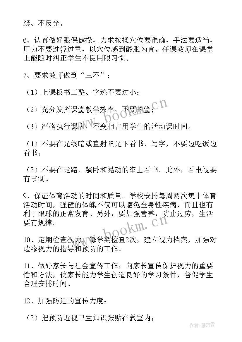 学生近视防控工作计划(精选5篇)