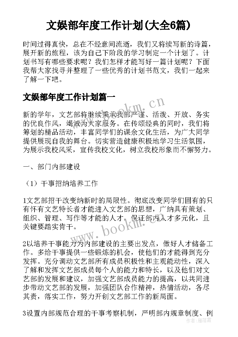 文娱部年度工作计划(大全6篇)