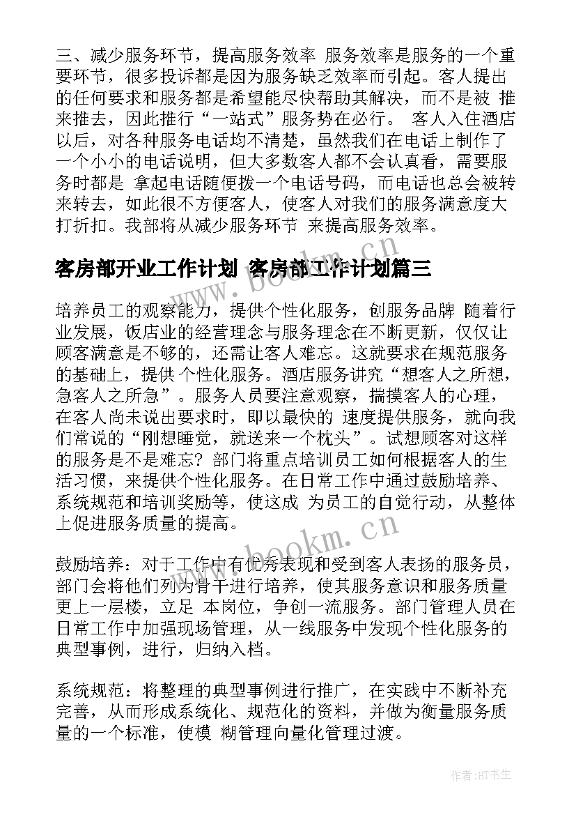 客房部开业工作计划 客房部工作计划(通用10篇)