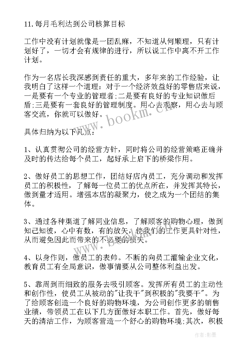 销售店长工作计划(通用5篇)