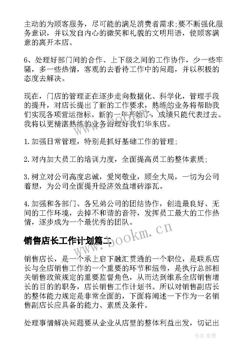 销售店长工作计划(通用5篇)