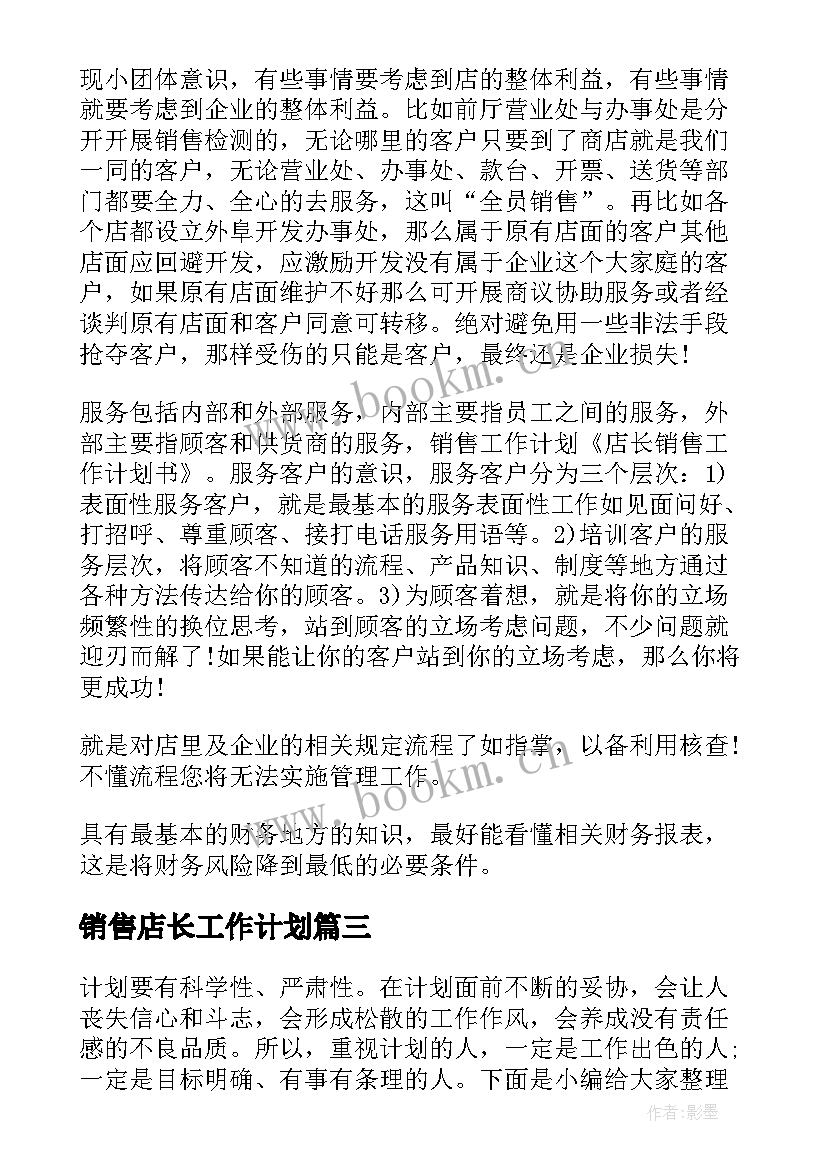 销售店长工作计划(通用5篇)