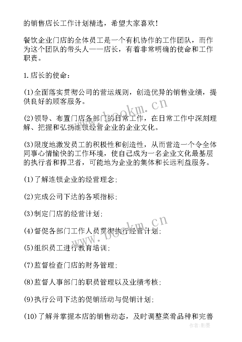 销售店长工作计划(通用5篇)