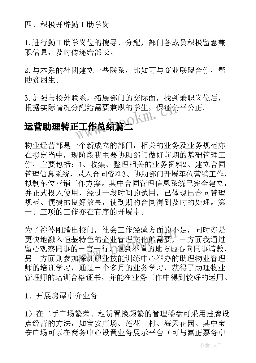 运营助理转正工作总结(汇总5篇)