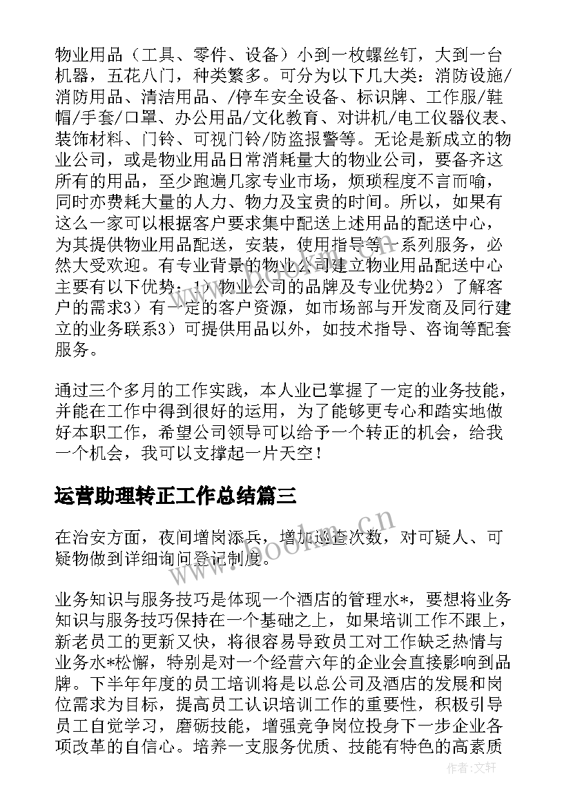 运营助理转正工作总结(汇总5篇)