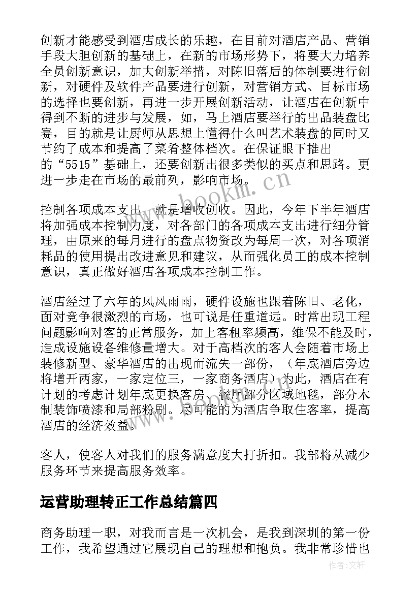 运营助理转正工作总结(汇总5篇)