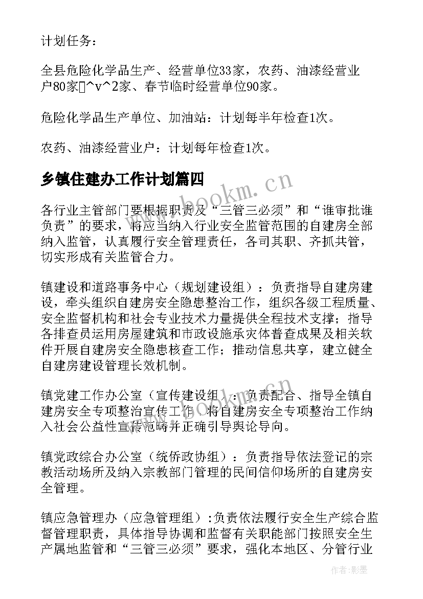 乡镇住建办工作计划(优质5篇)