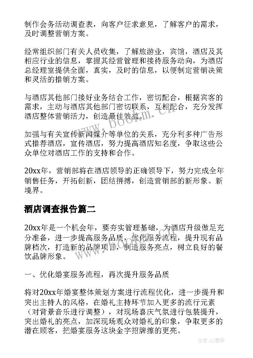 2023年酒店调查报告(精选10篇)