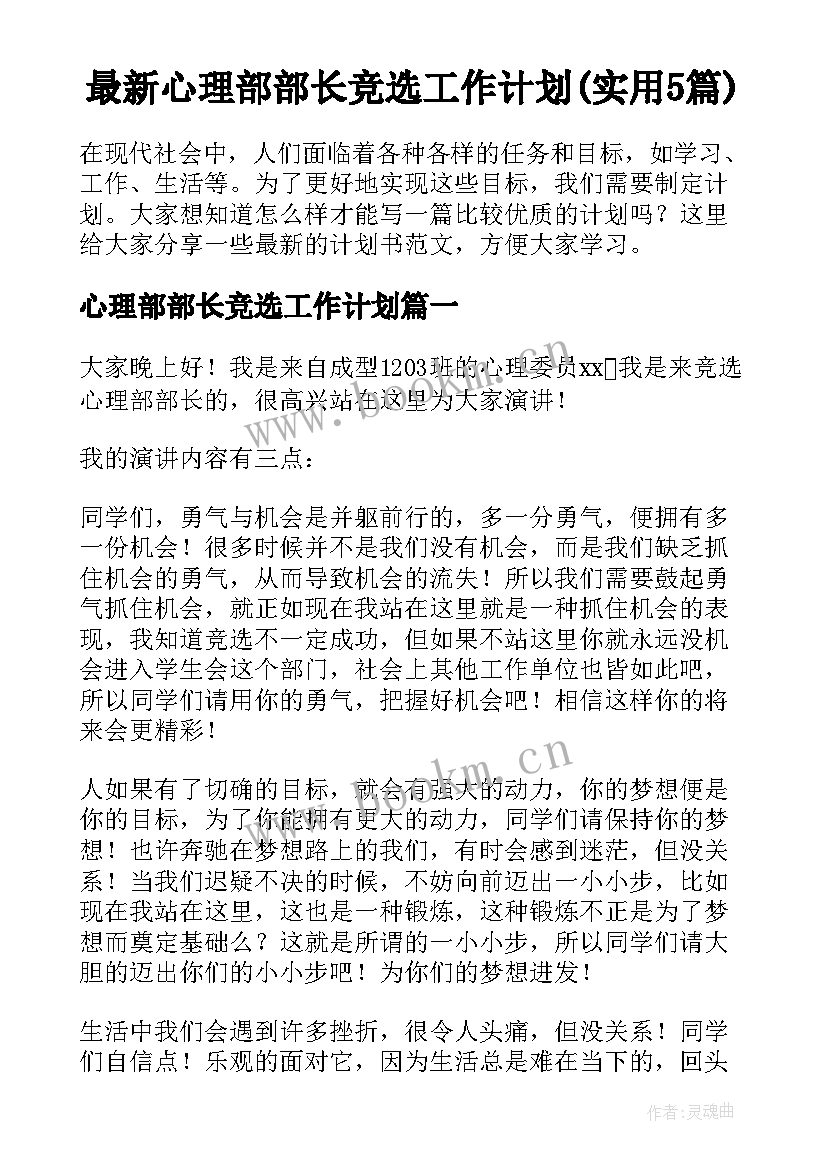 最新心理部部长竞选工作计划(实用5篇)