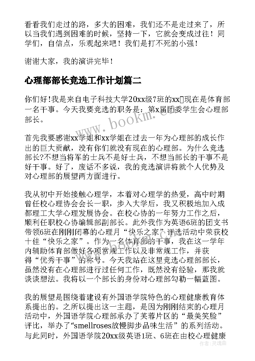 最新心理部部长竞选工作计划(实用5篇)