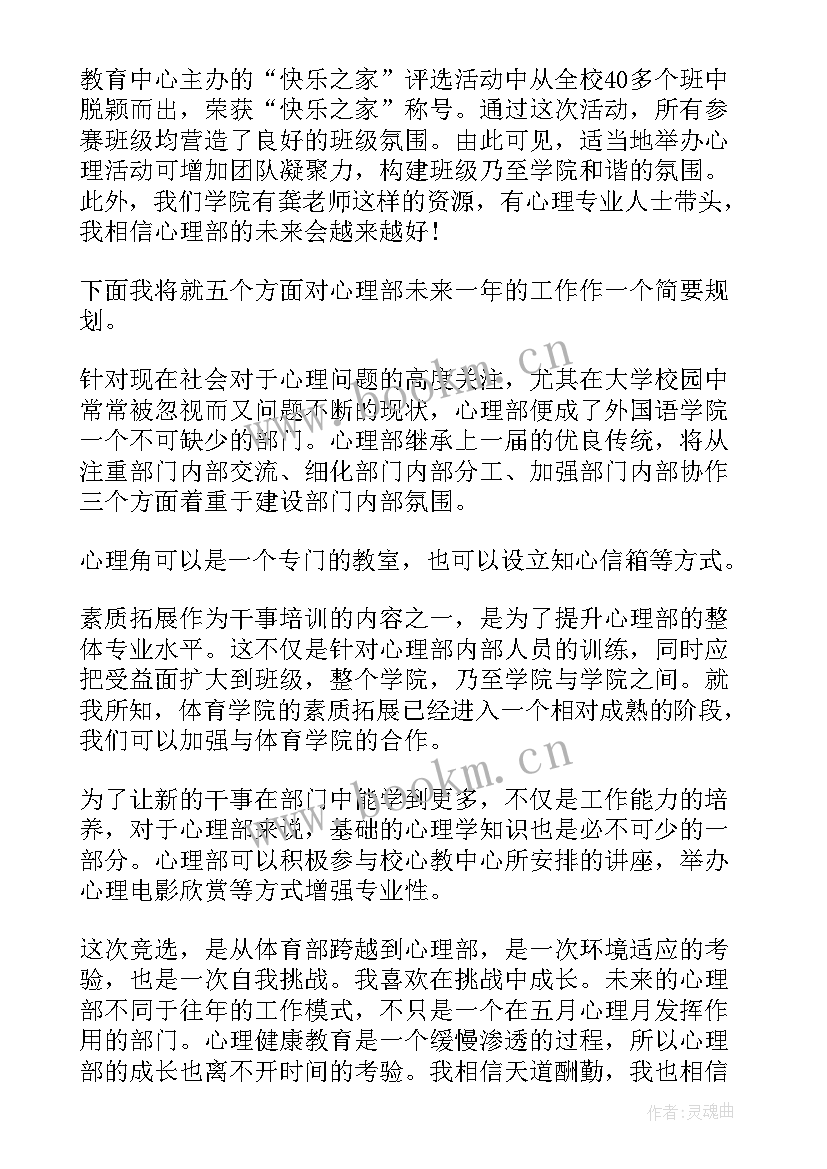 最新心理部部长竞选工作计划(实用5篇)