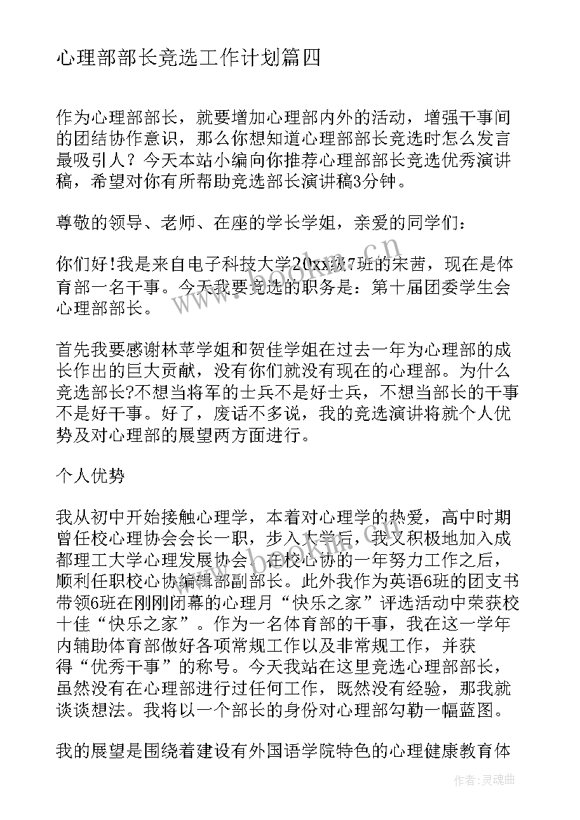 最新心理部部长竞选工作计划(实用5篇)