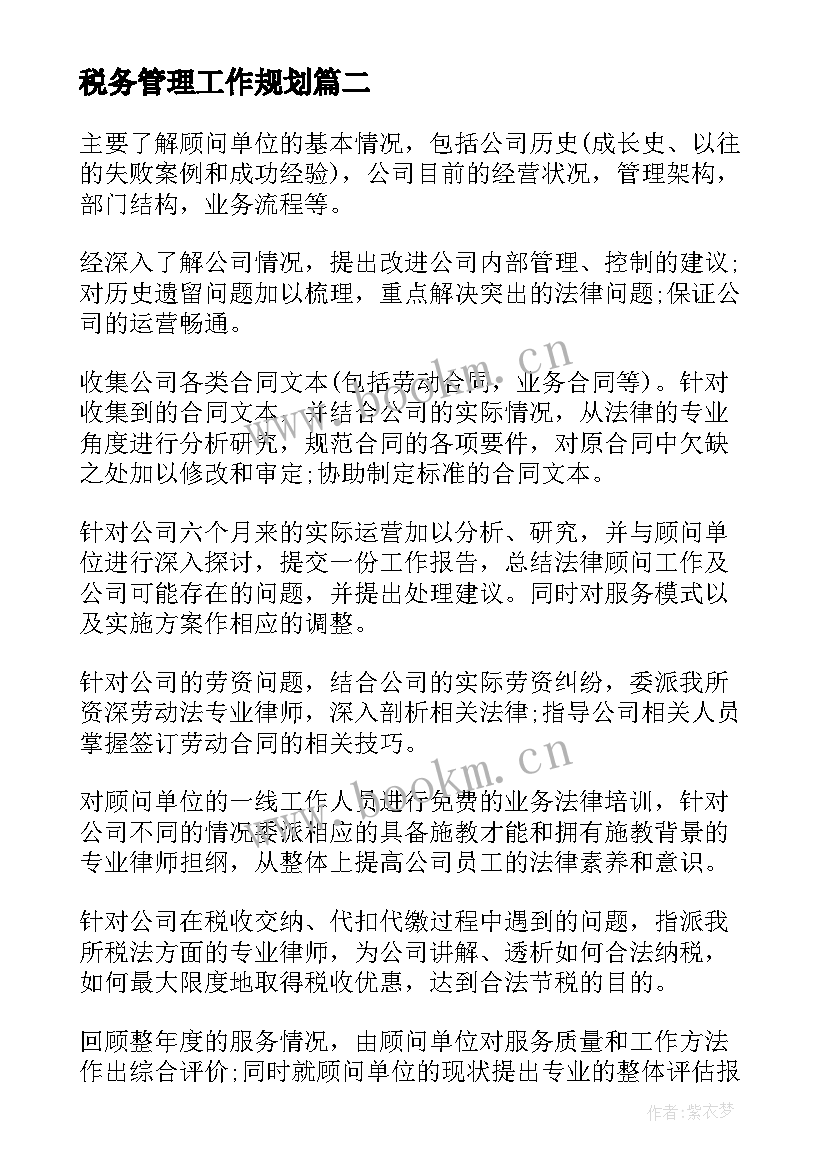 税务管理工作规划(优质5篇)