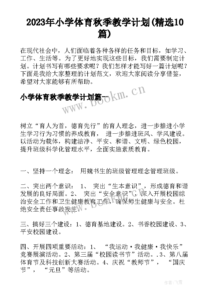 2023年小学体育秋季教学计划(精选10篇)