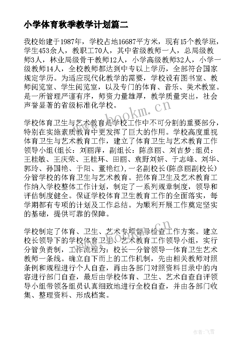 2023年小学体育秋季教学计划(精选10篇)