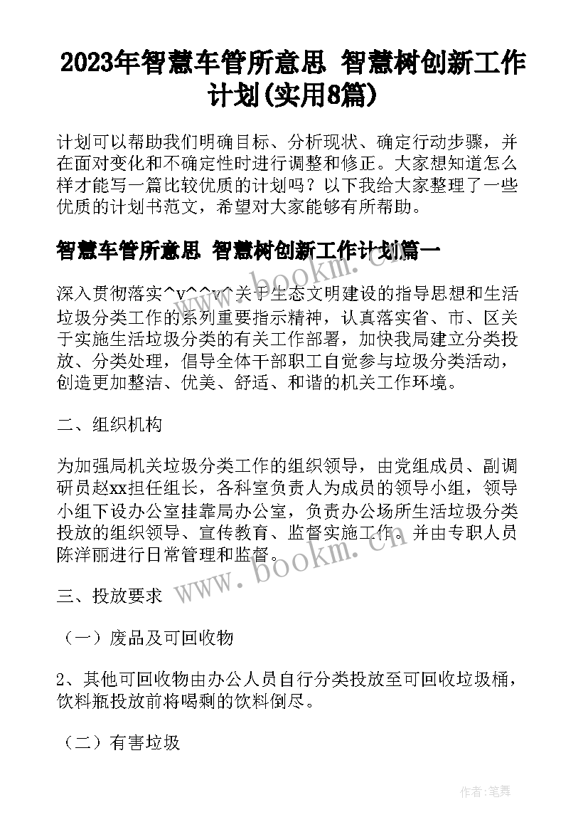 2023年智慧车管所意思 智慧树创新工作计划(实用8篇)