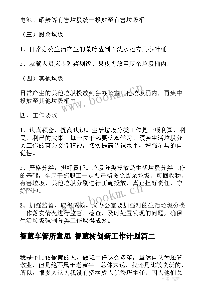 2023年智慧车管所意思 智慧树创新工作计划(实用8篇)