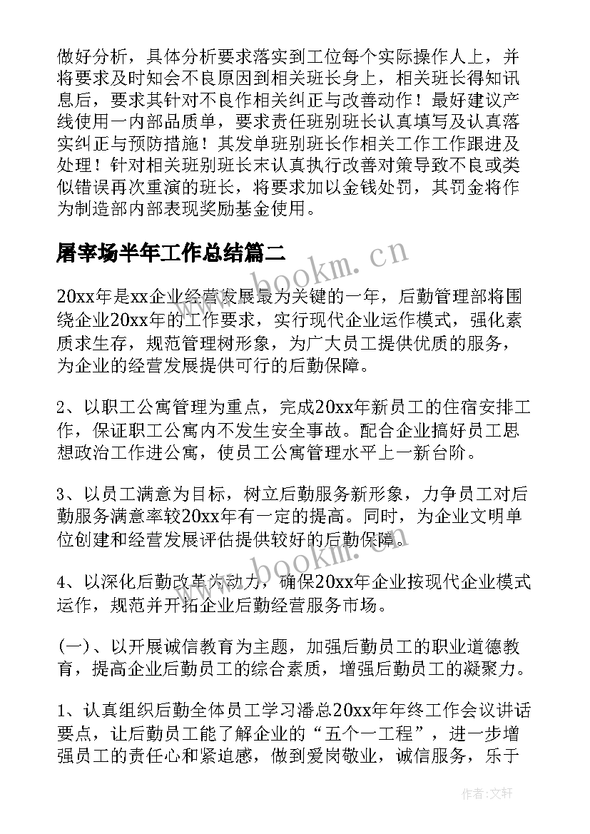 2023年屠宰场半年工作总结(精选5篇)