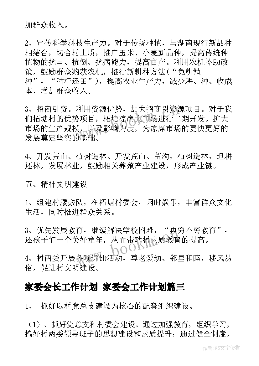 2023年家委会长工作计划 家委会工作计划(优质5篇)