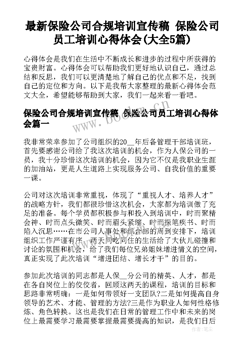 最新保险公司合规培训宣传稿 保险公司员工培训心得体会(大全5篇)