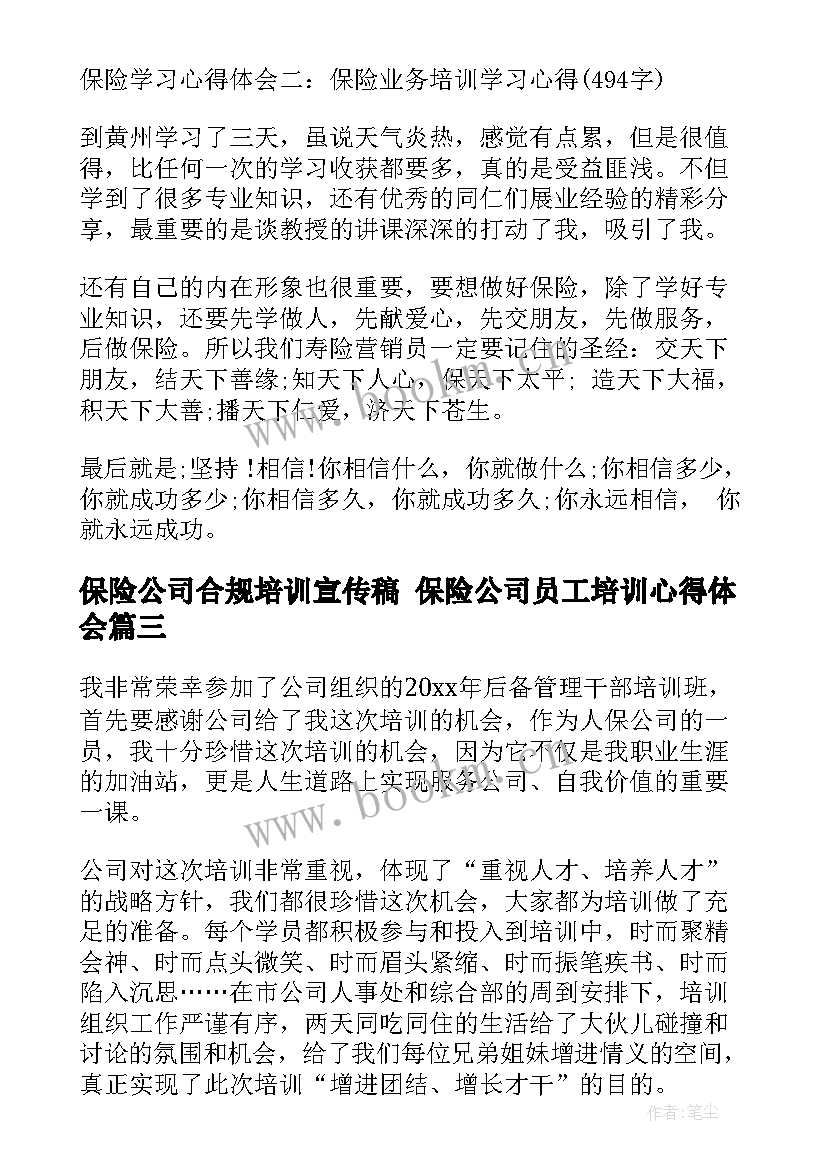 最新保险公司合规培训宣传稿 保险公司员工培训心得体会(大全5篇)