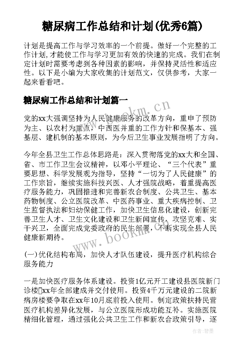 糖尿病工作总结和计划(优秀6篇)