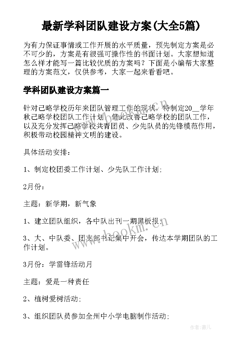 最新学科团队建设方案(大全5篇)