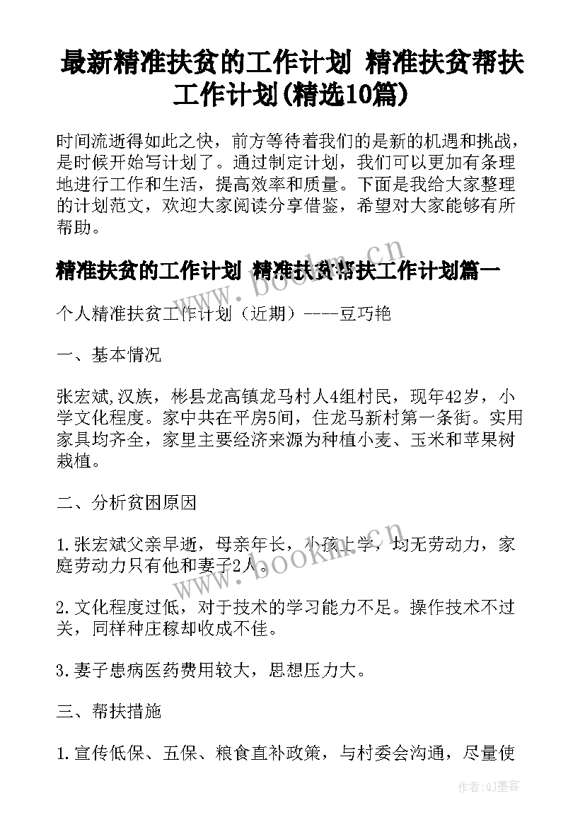 最新精准扶贫的工作计划 精准扶贫帮扶工作计划(精选10篇)