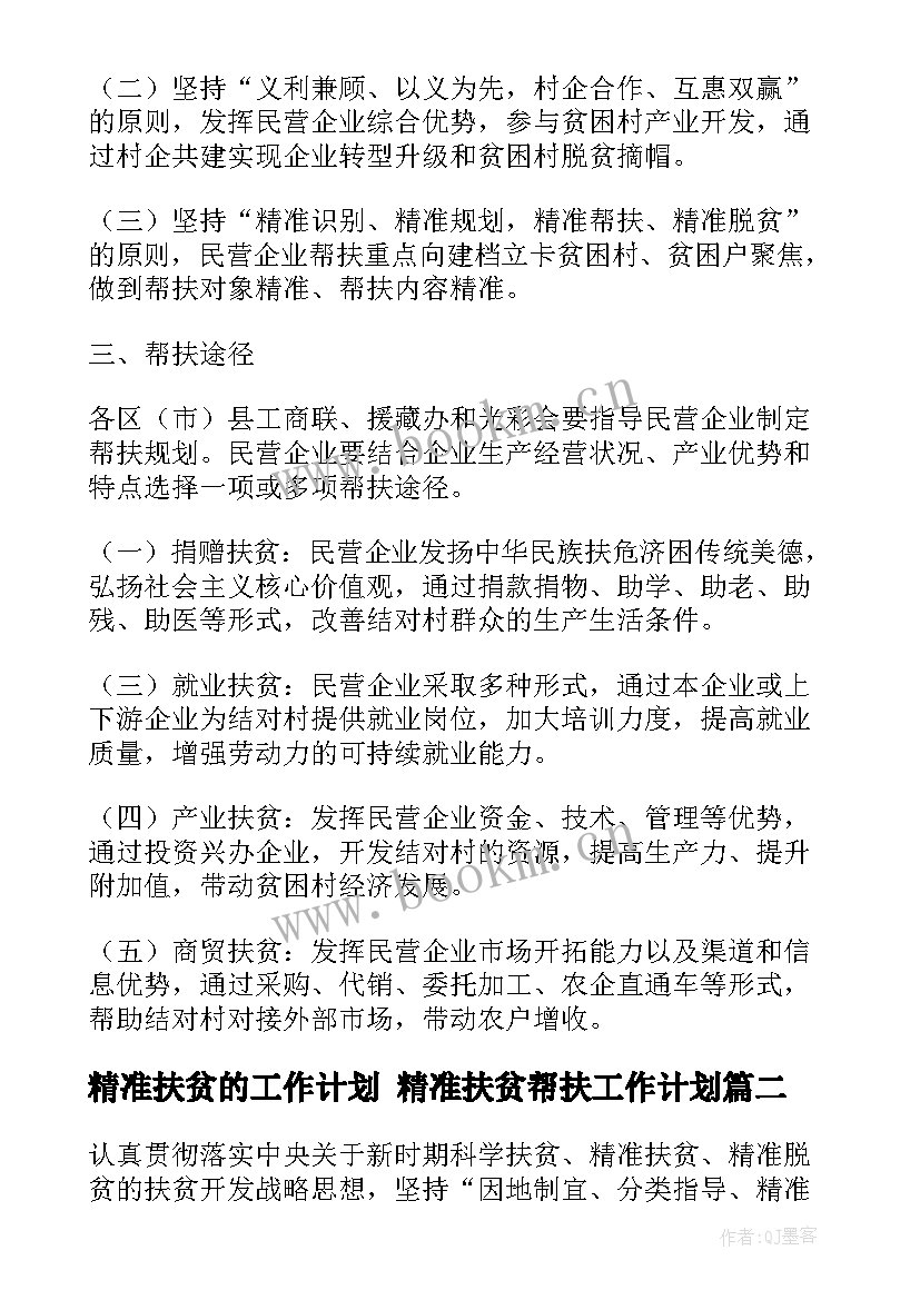 最新精准扶贫的工作计划 精准扶贫帮扶工作计划(精选10篇)