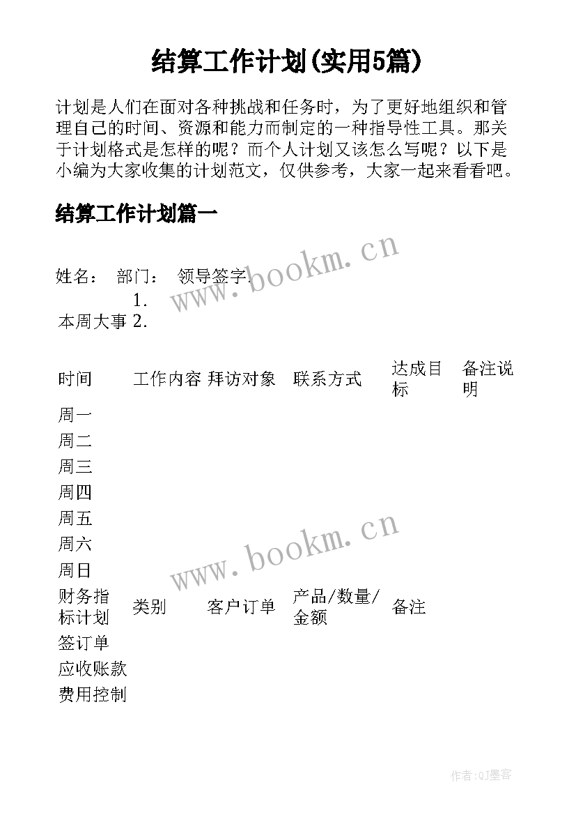 结算工作计划(实用5篇)