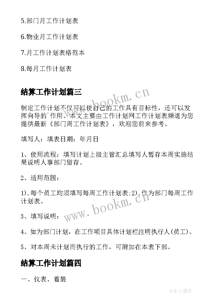 结算工作计划(实用5篇)