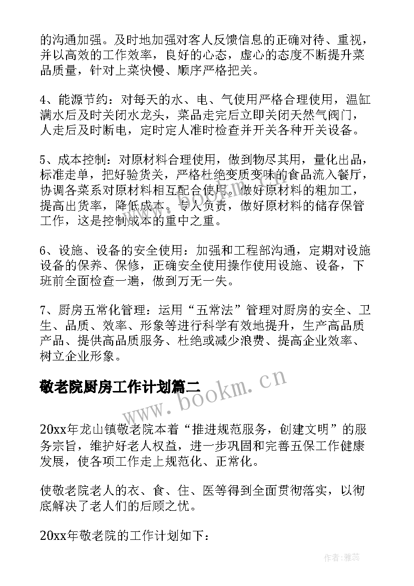 敬老院厨房工作计划(通用9篇)