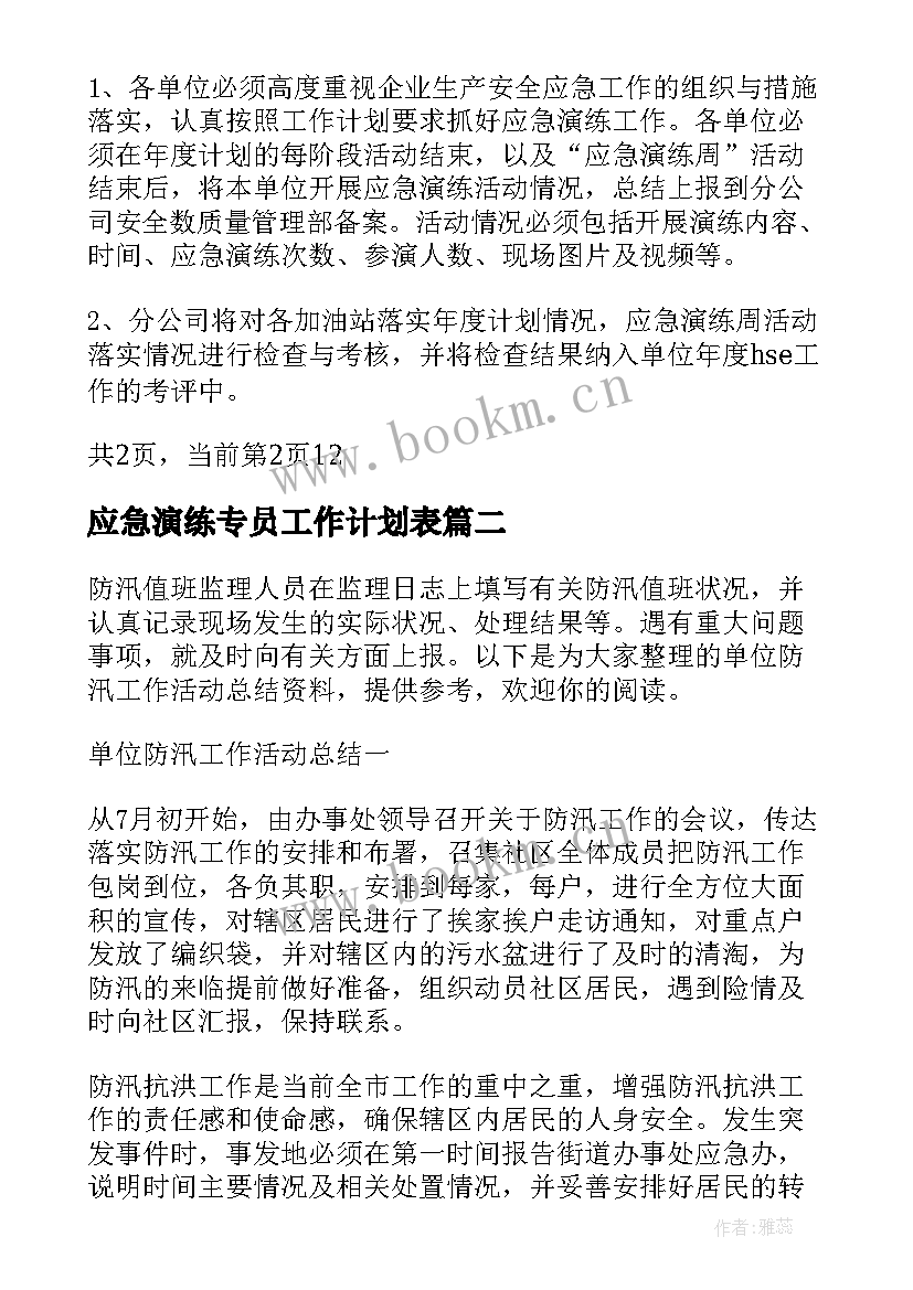 应急演练专员工作计划表(汇总5篇)