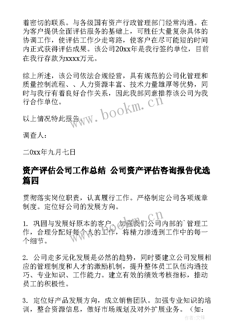 最新资产评估公司工作总结 公司资产评估咨询报告优选(模板7篇)