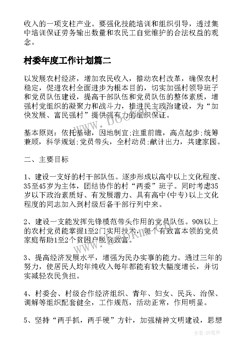 最新村委年度工作计划(模板5篇)