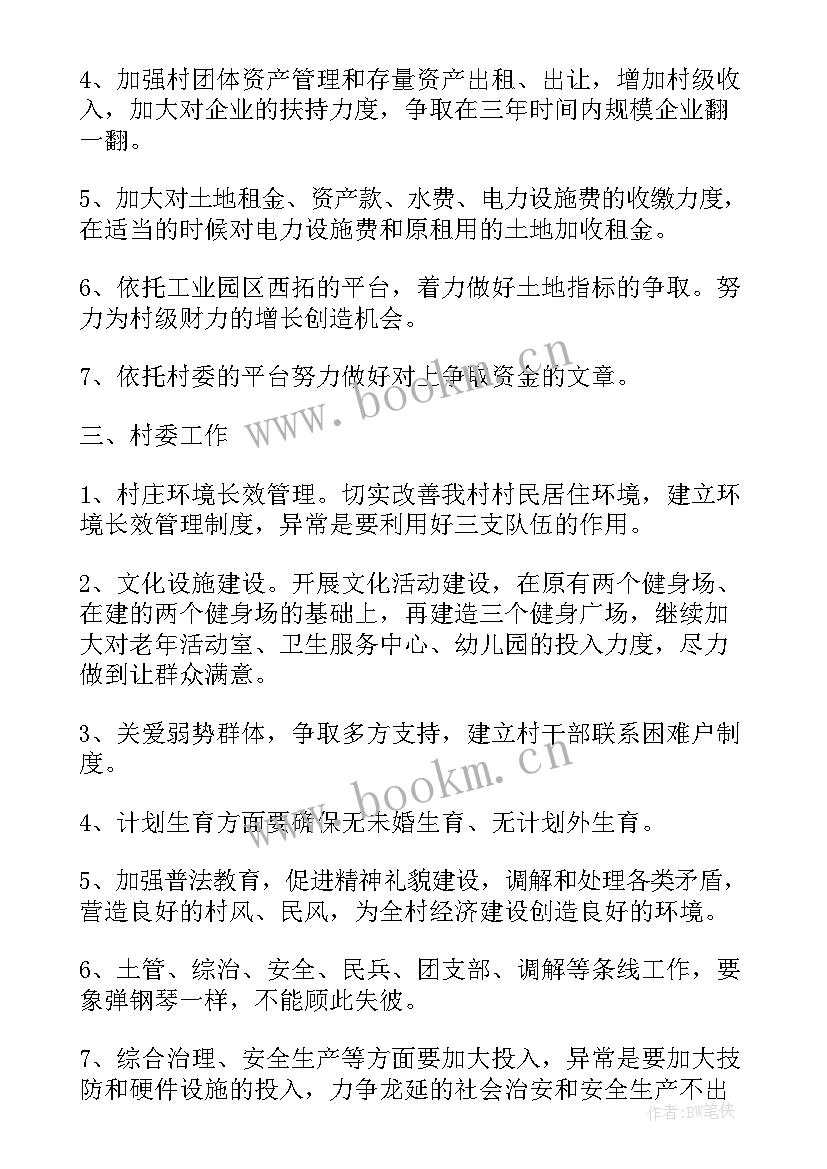 最新村委年度工作计划(模板5篇)