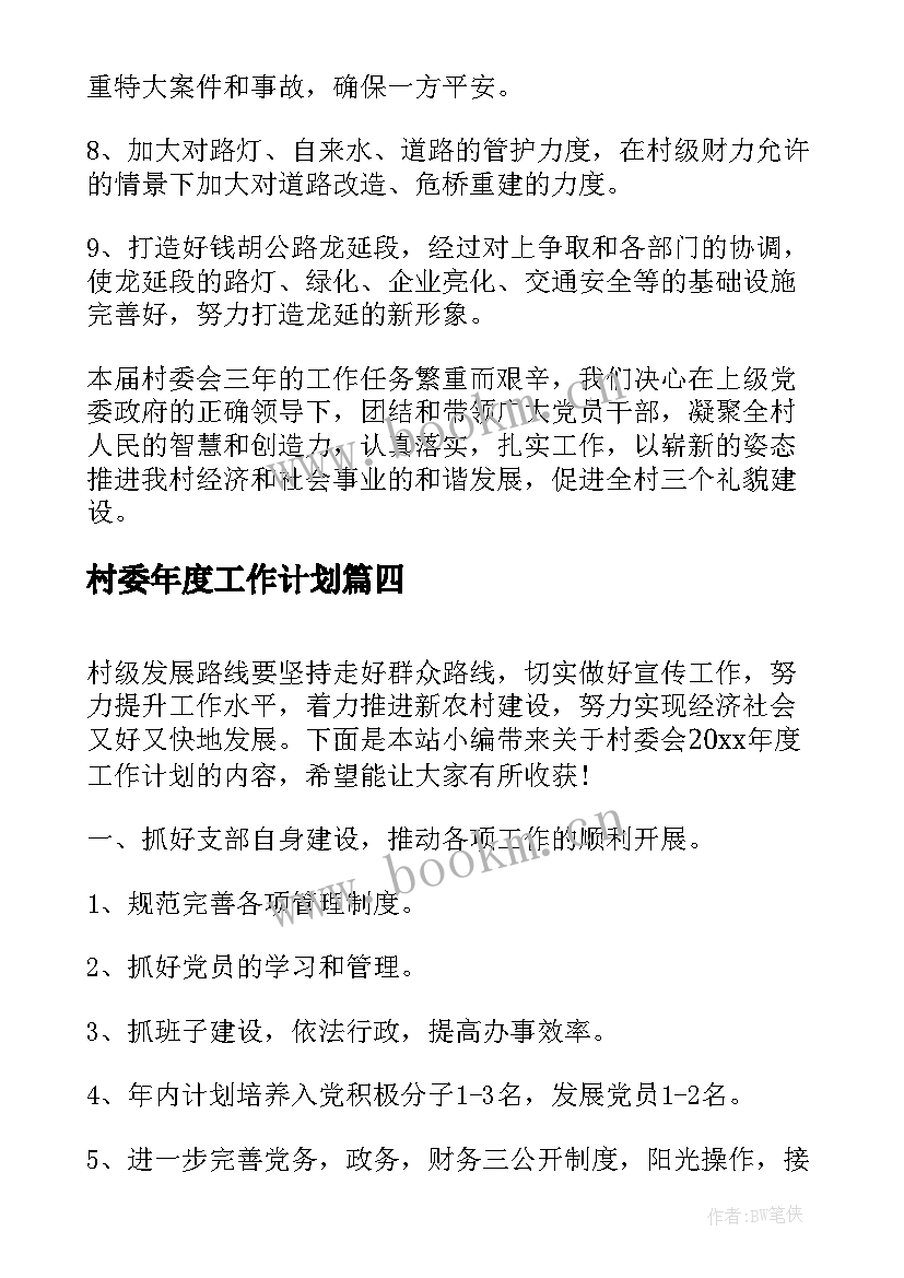 最新村委年度工作计划(模板5篇)