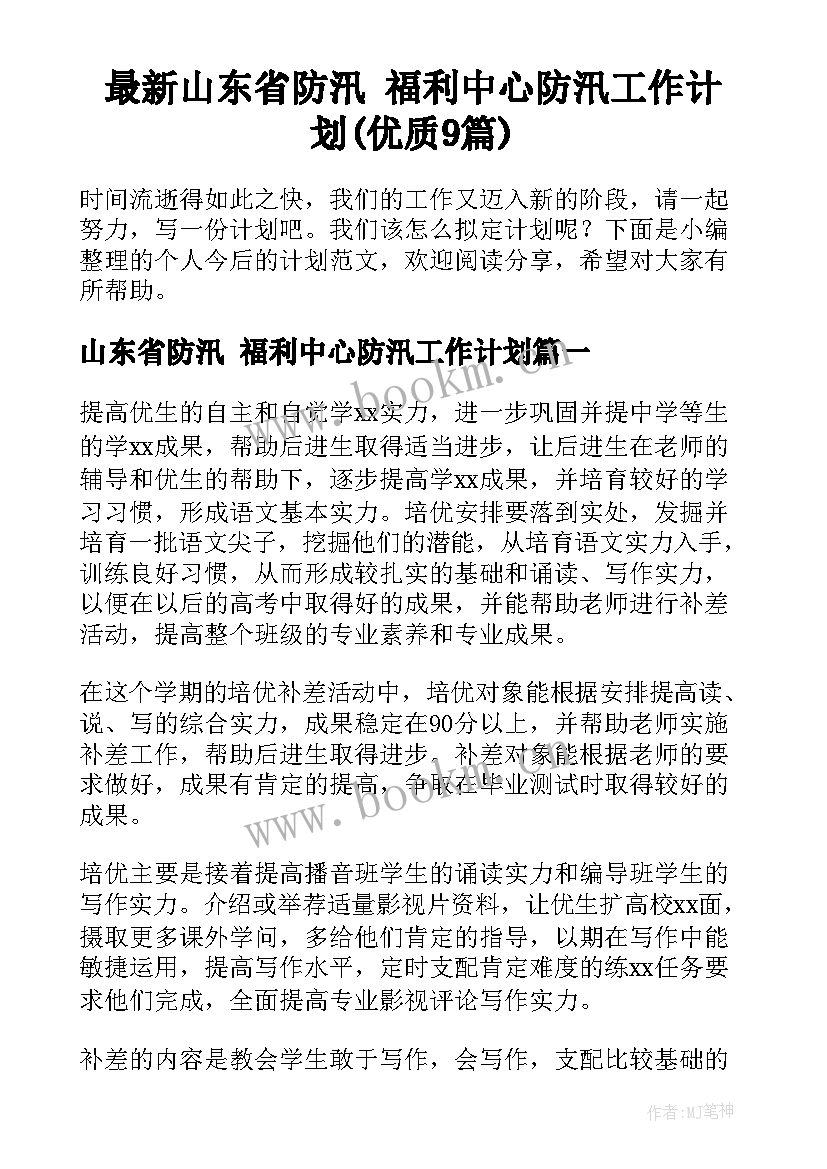 最新山东省防汛 福利中心防汛工作计划(优质9篇)