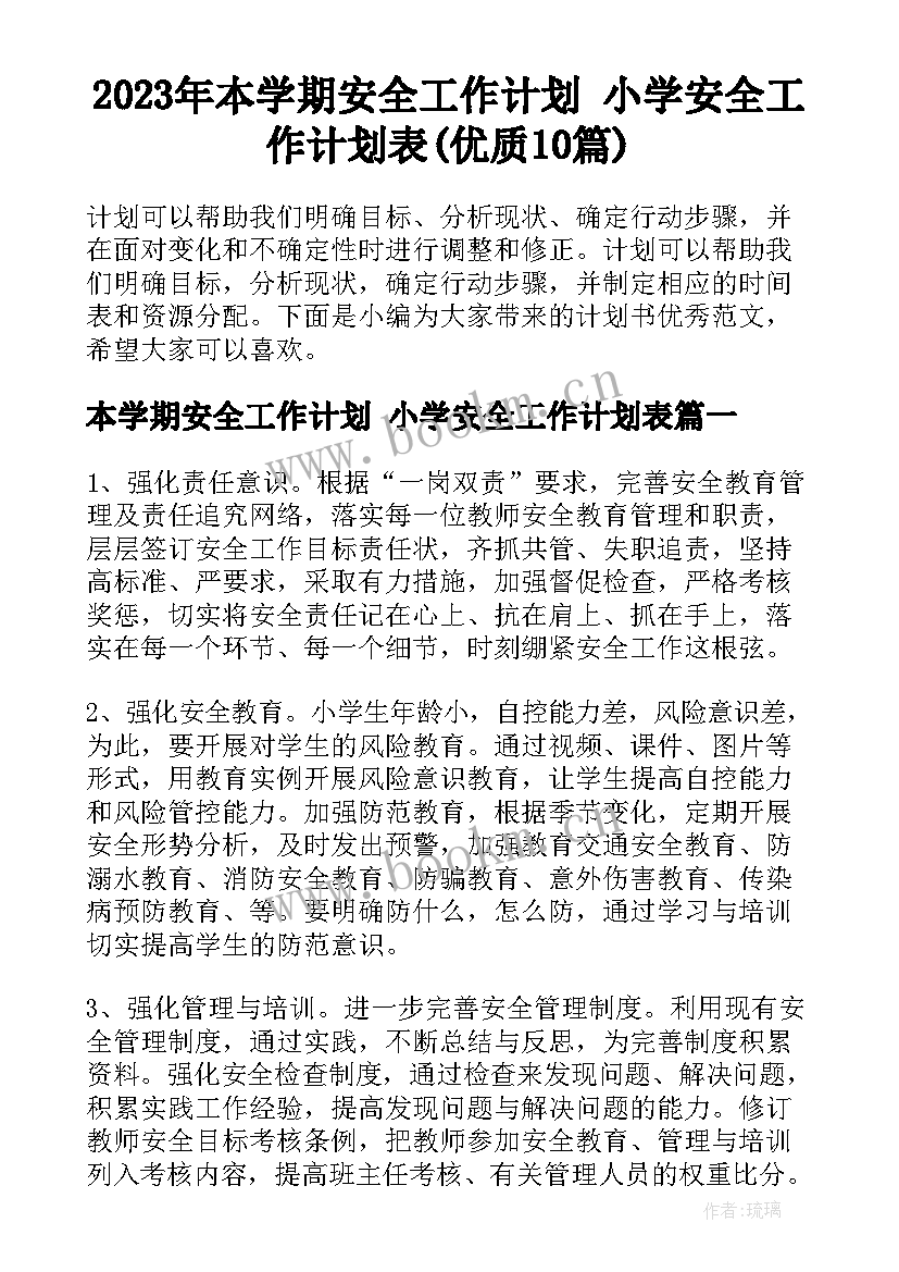 2023年本学期安全工作计划 小学安全工作计划表(优质10篇)