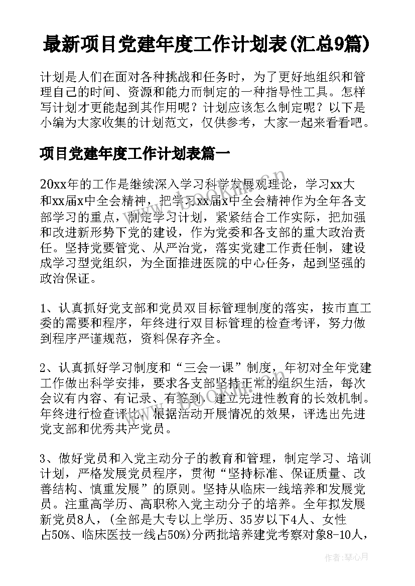 最新项目党建年度工作计划表(汇总9篇)