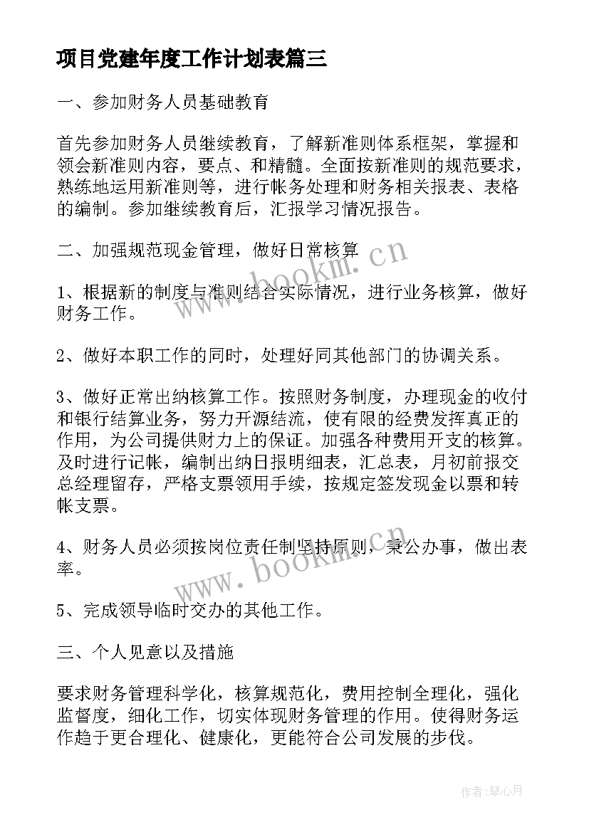 最新项目党建年度工作计划表(汇总9篇)